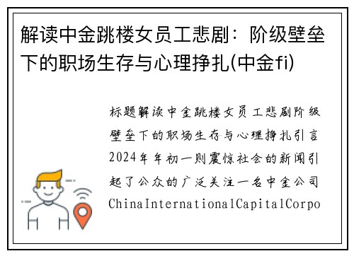 解读中金跳楼女员工悲剧：阶级壁垒下的职场生存与心理挣扎(中金fi)