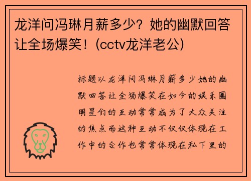 龙洋问冯琳月薪多少？她的幽默回答让全场爆笑！(cctv龙洋老公)