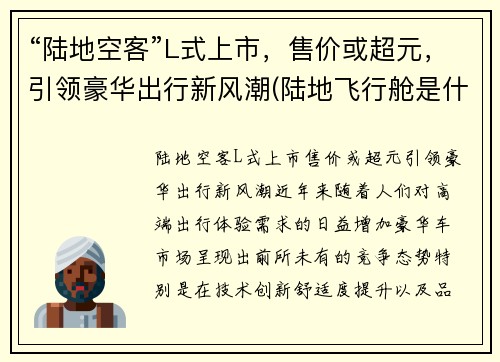 “陆地空客”L式上市，售价或超元，引领豪华出行新风潮(陆地飞行舱是什么车)