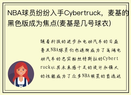 NBA球员纷纷入手Cybertruck，麦基的黑色版成为焦点(麦基是几号球衣)