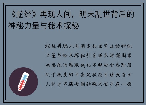 《蛇经》再现人间，明末乱世背后的神秘力量与秘术探秘