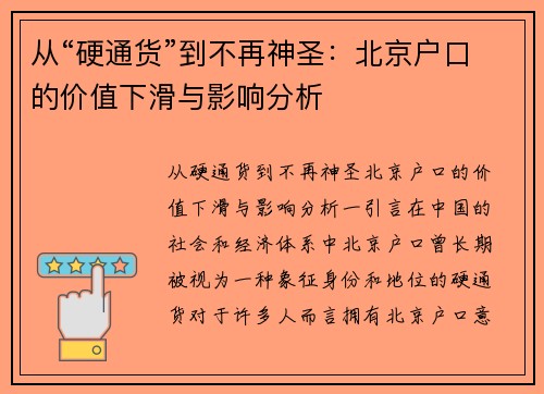 从“硬通货”到不再神圣：北京户口的价值下滑与影响分析