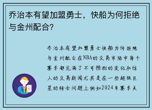 乔治本有望加盟勇士，快船为何拒绝与金州配合？