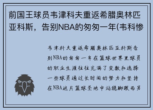 前国王球员韦津科夫重返希腊奥林匹亚科斯，告别NBA的匆匆一年(韦科惨案是怎么回事)