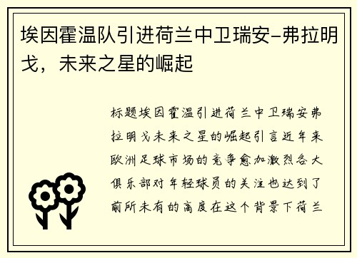 埃因霍温队引进荷兰中卫瑞安-弗拉明戈，未来之星的崛起