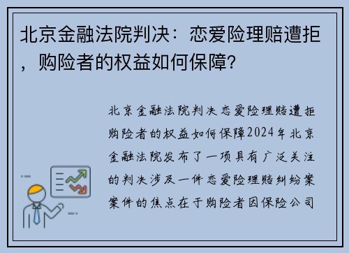 北京金融法院判决：恋爱险理赔遭拒，购险者的权益如何保障？