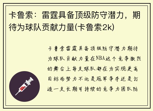 卡鲁索：雷霆具备顶级防守潜力，期待为球队贡献力量(卡鲁索2k)