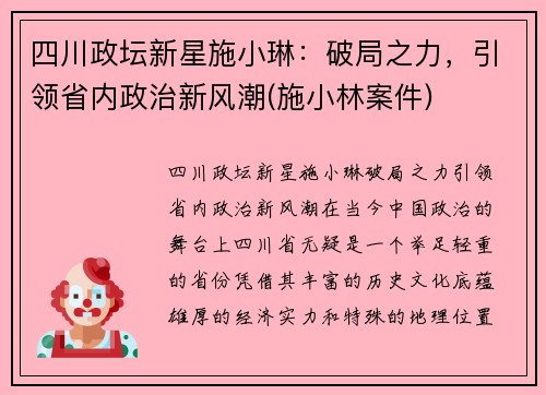 四川政坛新星施小琳：破局之力，引领省内政治新风潮(施小林案件)
