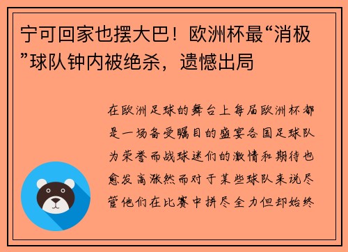 宁可回家也摆大巴！欧洲杯最“消极”球队钟内被绝杀，遗憾出局