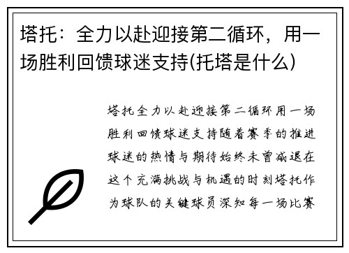 塔托：全力以赴迎接第二循环，用一场胜利回馈球迷支持(托塔是什么)