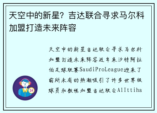 天空中的新星？吉达联合寻求马尔科加盟打造未来阵容