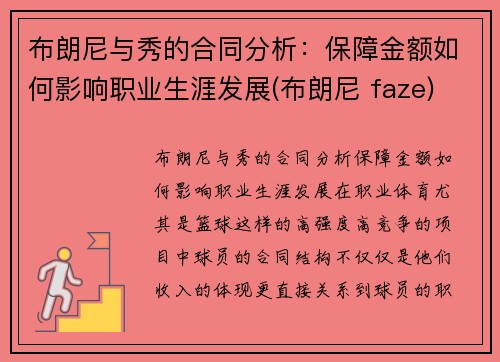 布朗尼与秀的合同分析：保障金额如何影响职业生涯发展(布朗尼 faze)
