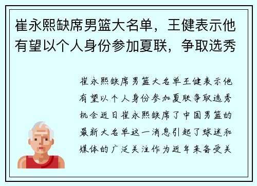 崔永熙缺席男篮大名单，王健表示他有望以个人身份参加夏联，争取选秀机会