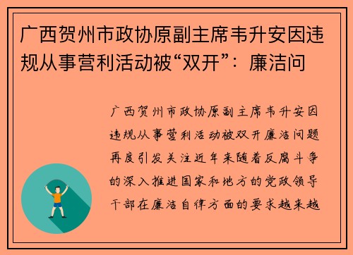 广西贺州市政协原副主席韦升安因违规从事营利活动被“双开”：廉洁问题再度引发关注