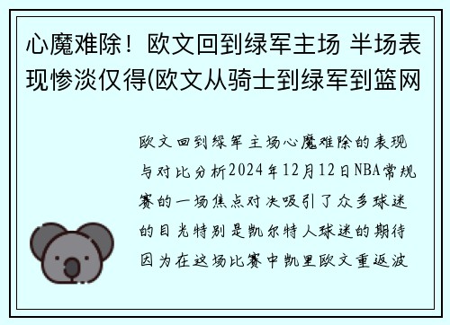 心魔难除！欧文回到绿军主场 半场表现惨淡仅得(欧文从骑士到绿军到篮网)