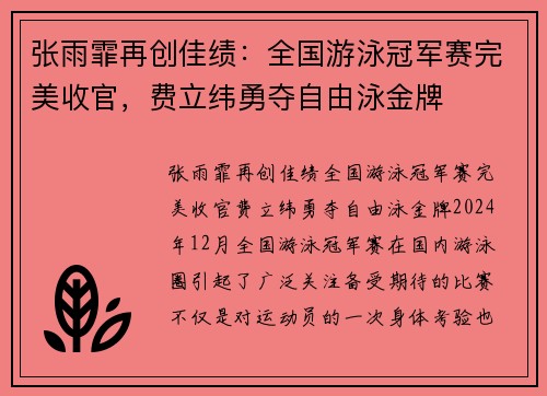 张雨霏再创佳绩：全国游泳冠军赛完美收官，费立纬勇夺自由泳金牌