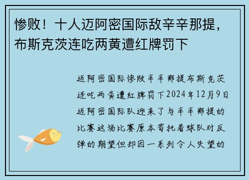 惨败！十人迈阿密国际敌辛辛那提，布斯克茨连吃两黄遭红牌罚下