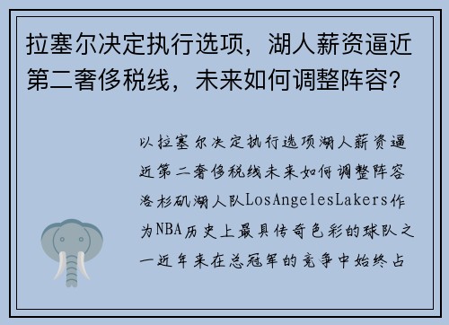 拉塞尔决定执行选项，湖人薪资逼近第二奢侈税线，未来如何调整阵容？