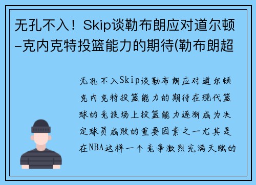 无孔不入！Skip谈勒布朗应对道尔顿-克内克特投篮能力的期待(勒布朗超越科比)