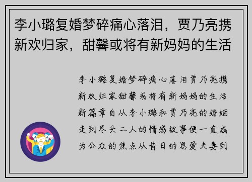 李小璐复婚梦碎痛心落泪，贾乃亮携新欢归家，甜馨或将有新妈妈的生活新篇章