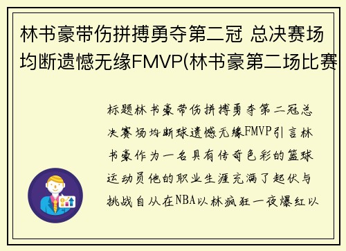 林书豪带伤拼搏勇夺第二冠 总决赛场均断遗憾无缘FMVP(林书豪第二场比赛视频)