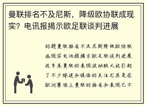 曼联排名不及尼斯，降级欧协联成现实？电讯报揭示欧足联谈判进展