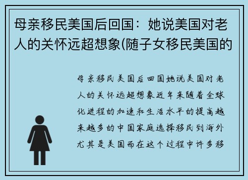 母亲移民美国后回国：她说美国对老人的关怀远超想象(随子女移民美国的老人)