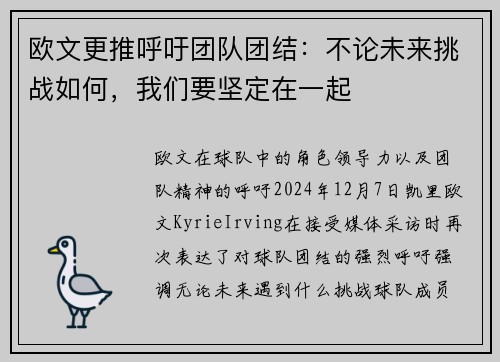 欧文更推呼吁团队团结：不论未来挑战如何，我们要坚定在一起