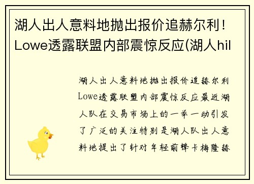 湖人出人意料地抛出报价追赫尔利！Lowe透露联盟内部震惊反应(湖人hill)