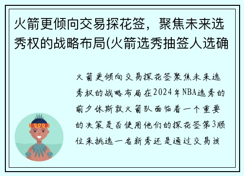 火箭更倾向交易探花签，聚焦未来选秀权的战略布局(火箭选秀抽签人选确定)