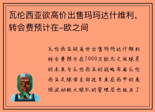 瓦伦西亚欲高价出售玛玛达什维利，转会费预计在-欧之间