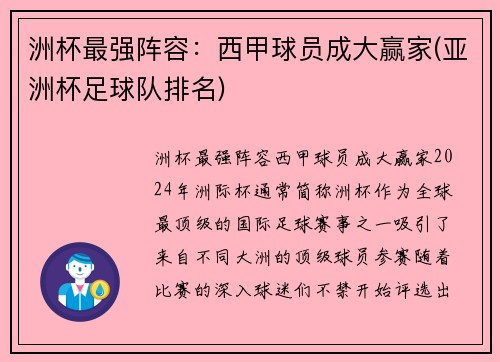 洲杯最强阵容：西甲球员成大赢家(亚洲杯足球队排名)