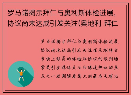 罗马诺揭示拜仁与奥利斯体检进展，协议尚未达成引发关注(奥地利 拜仁)