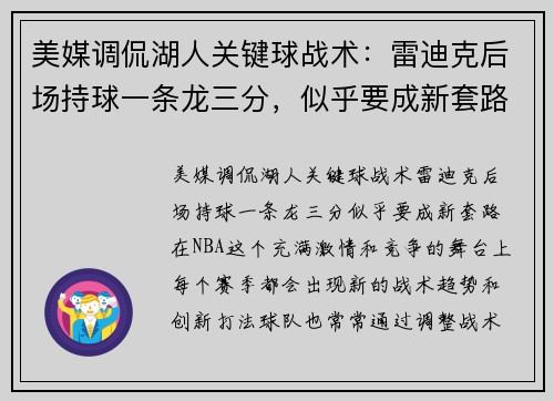 美媒调侃湖人关键球战术：雷迪克后场持球一条龙三分，似乎要成新套路