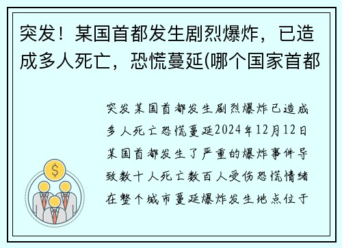 突发！某国首都发生剧烈爆炸，已造成多人死亡，恐慌蔓延(哪个国家首都爆炸)