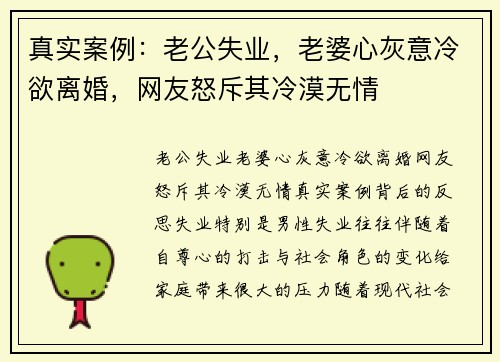 真实案例：老公失业，老婆心灰意冷欲离婚，网友怒斥其冷漠无情