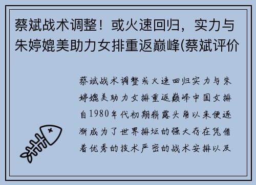 蔡斌战术调整！或火速回归，实力与朱婷媲美助力女排重返巅峰(蔡斌评价朱婷)