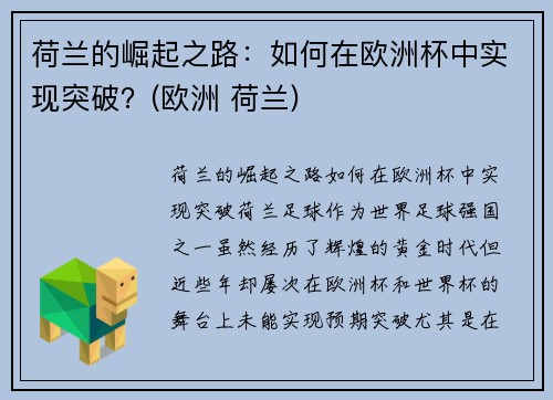 荷兰的崛起之路：如何在欧洲杯中实现突破？(欧洲 荷兰)
