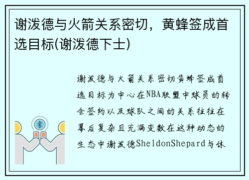 谢泼德与火箭关系密切，黄蜂签成首选目标(谢泼德下士)