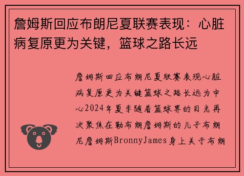 詹姆斯回应布朗尼夏联赛表现：心脏病复原更为关键，篮球之路长远
