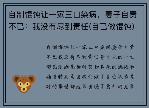 自制馄饨让一家三口染病，妻子自责不已：我没有尽到责任(自己做馄饨)