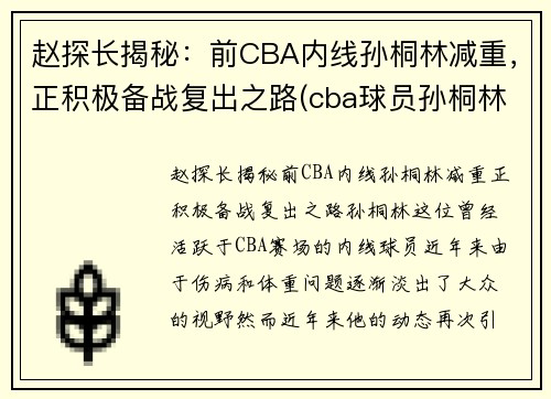 赵探长揭秘：前CBA内线孙桐林减重，正积极备战复出之路(cba球员孙桐林)