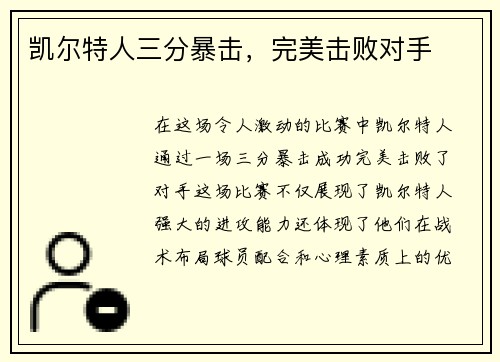 凯尔特人三分暴击，完美击败对手