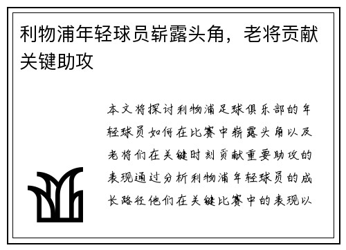 利物浦年轻球员崭露头角，老将贡献关键助攻