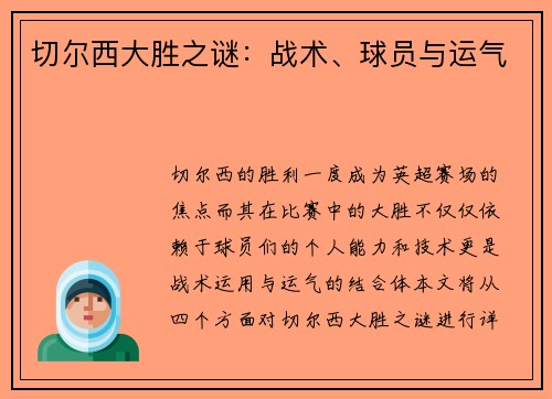 切尔西大胜之谜：战术、球员与运气