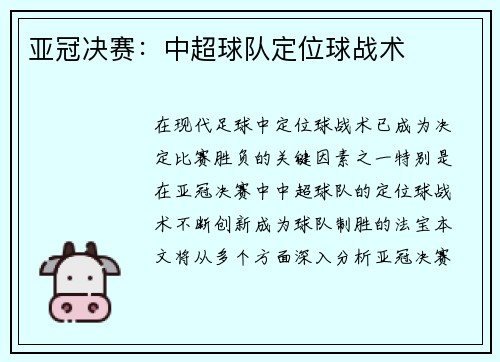 亚冠决赛：中超球队定位球战术