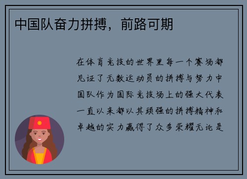 中国队奋力拼搏，前路可期