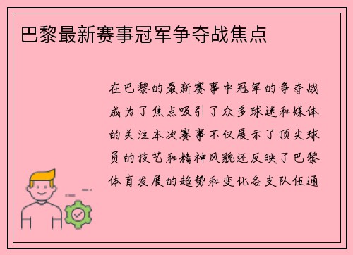 巴黎最新赛事冠军争夺战焦点