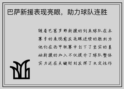 巴萨新援表现亮眼，助力球队连胜