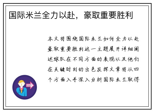 国际米兰全力以赴，豪取重要胜利